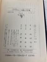 「少年Ａ」14歳の肖像 (新潮文庫) 新潮社 文彦, 高山