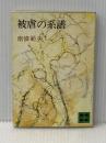 ※イタミ有 被虐の系譜 (1963年)