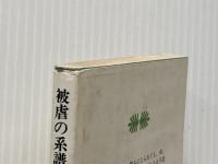 ※イタミ有 被虐の系譜 (1963年)