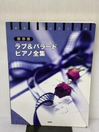 ラブ&バラ-ド・ピアノ全集 (やさしいピアノ・ソロ) デプロ デプロ
