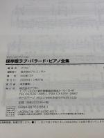 ラブ&バラ-ド・ピアノ全集 (やさしいピアノ・ソロ) デプロ デプロ