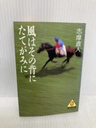 風はその背にたてがみに (広済堂文庫―ヒューマン・セレクト) (廣済堂文庫 シ 2-1) 廣済堂出版 志摩 直人