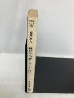 風はその背にたてがみに (広済堂文庫―ヒューマン・セレクト) (廣済堂文庫 シ 2-1) 廣済堂出版 志摩 直人