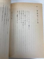 風はその背にたてがみに (広済堂文庫―ヒューマン・セレクト) (廣済堂文庫 シ 2-1) 廣済堂出版 志摩 直人