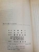 風はその背にたてがみに (広済堂文庫―ヒューマン・セレクト) (廣済堂文庫 シ 2-1) 廣済堂出版 志摩 直人