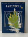 ※イタミ有 王妃の首飾り 上 (創元推理文庫) 東京創元社 アレクサンドル・デュマ