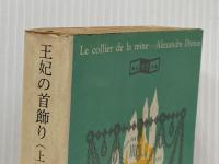 ※イタミ有 王妃の首飾り 上 (創元推理文庫) 東京創元社 アレクサンドル・デュマ