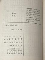 ※イタミ有 王妃の首飾り 上 (創元推理文庫) 東京創元社 アレクサンドル・デュマ