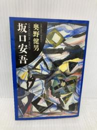 坂口安吾 (文春文庫 お 22-1) 文藝春秋 奥野 健男