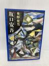 坂口安吾 (文春文庫 お 22-1) 文藝春秋 奥野 健男