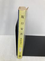 坂口安吾 (文春文庫 お 22-1) 文藝春秋 奥野 健男