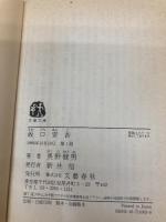 坂口安吾 (文春文庫 お 22-1) 文藝春秋 奥野 健男