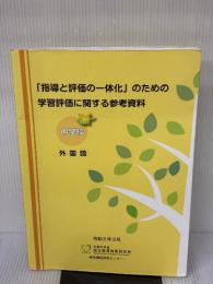 【※書き込み・イタミ有り】「指導と評価の一体化」のための学習評価に関する参考資料 中学校 外国語 東洋館出版社
