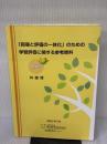 【※書き込み・イタミ有り】「指導と評価の一体化」のための学習評価に関する参考資料 中学校 外国語 東洋館出版社