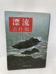 漂流 (新潮文庫) 新潮社 昭, 吉村