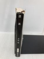 漂流 (新潮文庫) 新潮社 昭, 吉村