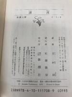 漂流 (新潮文庫) 新潮社 昭, 吉村