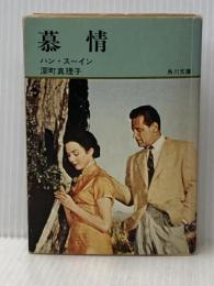 ※イタミ有 慕情 角川書店 ハン スーイン