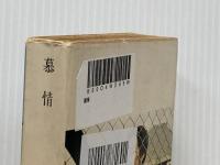 ※イタミ有 慕情 角川書店 ハン スーイン