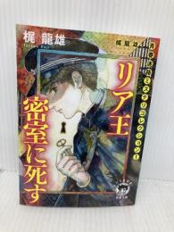 梶龍雄　青春迷路ミステリコレクション１　リア王密室に死す　〈新装版〉 (徳間文庫) 徳間書店 梶　龍雄