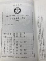 梶龍雄　青春迷路ミステリコレクション１　リア王密室に死す　〈新装版〉 (徳間文庫) 徳間書店 梶　龍雄