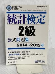 日本統計学会公式認定 統計検定 2級 公式問題集[2014〜2015年] 実務教育出版 日本統計学会