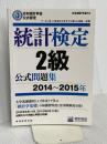 日本統計学会公式認定 統計検定 2級 公式問題集[2014〜2015年] 実務教育出版 日本統計学会