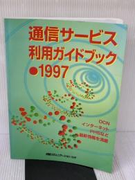 通信サービス利用ガイドブック 97 (日経コミュニケ-ション別冊) 日経BP 日経BP社