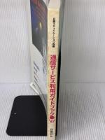 通信サービス利用ガイドブック 97 (日経コミュニケ-ション別冊) 日経BP 日経BP社