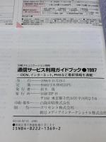 通信サービス利用ガイドブック 97 (日経コミュニケ-ション別冊) 日経BP 日経BP社