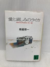 愛と哀しみのライカ (講談社文庫 は 40-1) 講談社 馬場 啓一