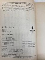 愛と哀しみのライカ (講談社文庫 は 40-1) 講談社 馬場 啓一