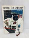 【※イタミ有】土曜の夜と日曜の朝 (新潮文庫 赤 68-2) 新潮社 アラン・シリトー