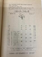【※イタミ有】土曜の夜と日曜の朝 (新潮文庫 赤 68-2) 新潮社 アラン・シリトー
