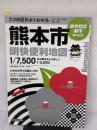【※書き込み有り】熊本市明快便利地図: 政令指定都市移行記念 熊本日日新聞社