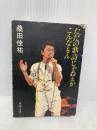 ただの歌詩じゃねえか、こんなもん (新潮文庫 草 353-1) 新潮社 桑田 佳祐