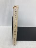 ただの歌詩じゃねえか、こんなもん (新潮文庫 草 353-1) 新潮社 桑田 佳祐