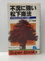 不況に強い松下商法―その知られざる不況シフトを解く (1980年) (Super books〈3〉) 永岡書店 山下 剛