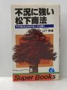 不況に強い松下商法―その知られざる不況シフトを解く (1980年) (Super books〈3〉) 永岡書店 山下 剛