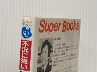 不況に強い松下商法―その知られざる不況シフトを解く (1980年) (Super books〈3〉) 永岡書店 山下 剛