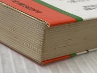 不況に強い松下商法―その知られざる不況シフトを解く (1980年) (Super books〈3〉) 永岡書店 山下 剛