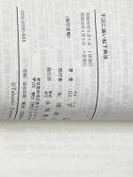 不況に強い松下商法―その知られざる不況シフトを解く (1980年) (Super books〈3〉) 永岡書店 山下 剛