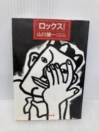 ロックス (集英社文庫 や 11-3) 集英社 山川 健一