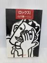 ロックス (集英社文庫 や 11-3) 集英社 山川 健一