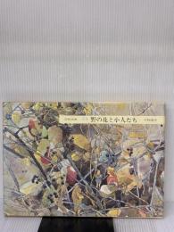 【※イタミ有り】野の花と小人たち―画集 (安野光雅の本 1) 岩崎書店 安野 光雅