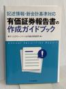 記述情報・新会計基準対応 有価証券報告書の作成ガイドブック 中央経済社 ㈱ディスクロージャー&IR総合研究所