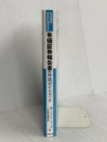 記述情報・新会計基準対応 有価証券報告書の作成ガイドブック 中央経済社 ㈱ディスクロージャー&IR総合研究所