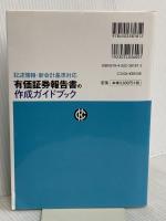 記述情報・新会計基準対応 有価証券報告書の作成ガイドブック 中央経済社 ㈱ディスクロージャー&IR総合研究所