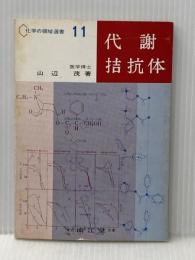 代謝拮坑体 (1975年) (化学の領域選書〈11〉) 南江堂 山辺 茂