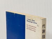 代謝拮坑体 (1975年) (化学の領域選書〈11〉) 南江堂 山辺 茂